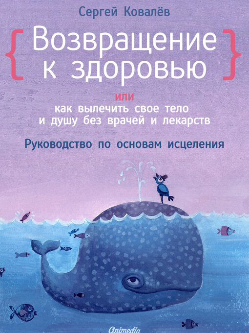 Title details for Возвращение к здоровью--Руководство по основам исцеления--Психология. НПСИ. Здоровье by Сергей Ковалев - Available